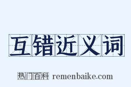 互错近义词是什么意思的图片